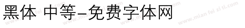 黑体 中等字体转换